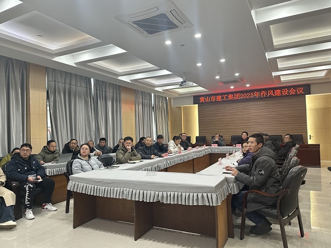 狠抓作風(fēng)樹(shù)新風(fēng) 聚力實(shí)干促發(fā)展——黃山建工集團(tuán)召開(kāi)“比發(fā)展、講奉獻(xiàn)、重實(shí)干”作風(fēng)建設(shè)會(huì)議
